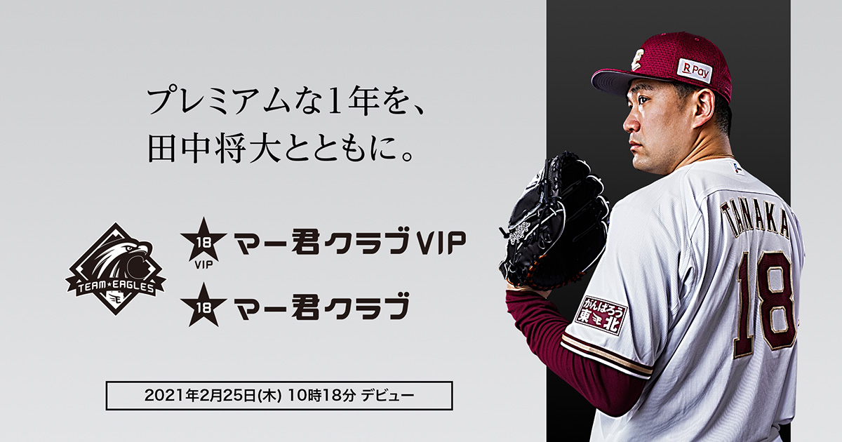 田中将大選手のファンクラブが発足、「VIP会員」は年会費180万円 選手 
