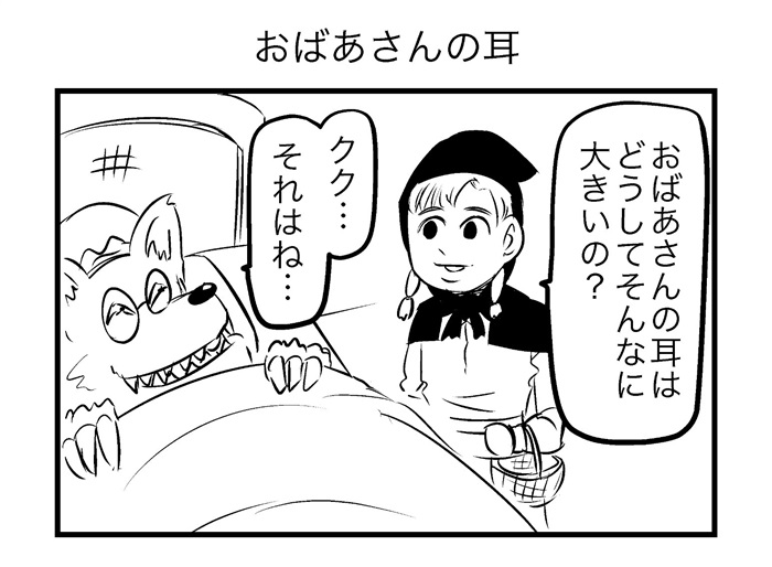 おばあさんの耳はどうしてそんなに大きいの 筋肉で解決する 赤ずきん 4コマ漫画が破壊力抜群 1 2 ページ ねとらぼ
