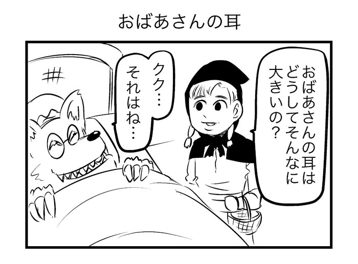 おばあさんの耳はどうしてそんなに大きいの 筋肉で解決する 赤ずきん 4コマ漫画が破壊力抜群 1 2 ページ ねとらぼ