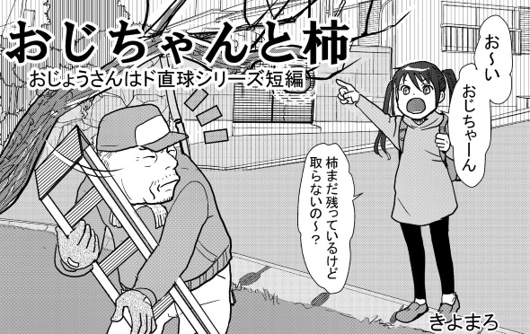 おじちゃんと柿 twitter 漫画