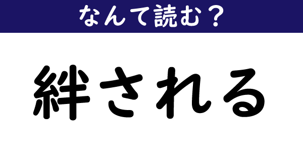 なんて読む 今日の難読漢字 絆される 1 11 ページ ねとらぼ