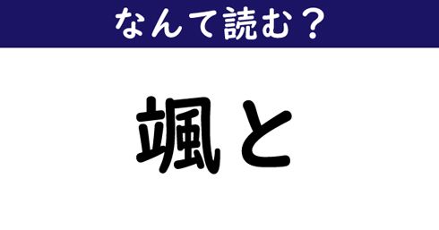 なんて読む 今日の難読漢字 絆される 8 11 ページ ねとらぼ