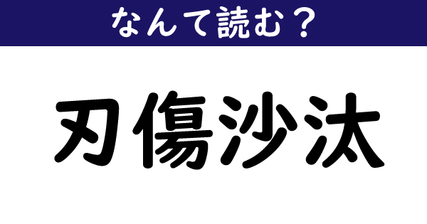 なんて読む 今日の難読漢字 刃傷沙汰 1 11 ページ ねとらぼ