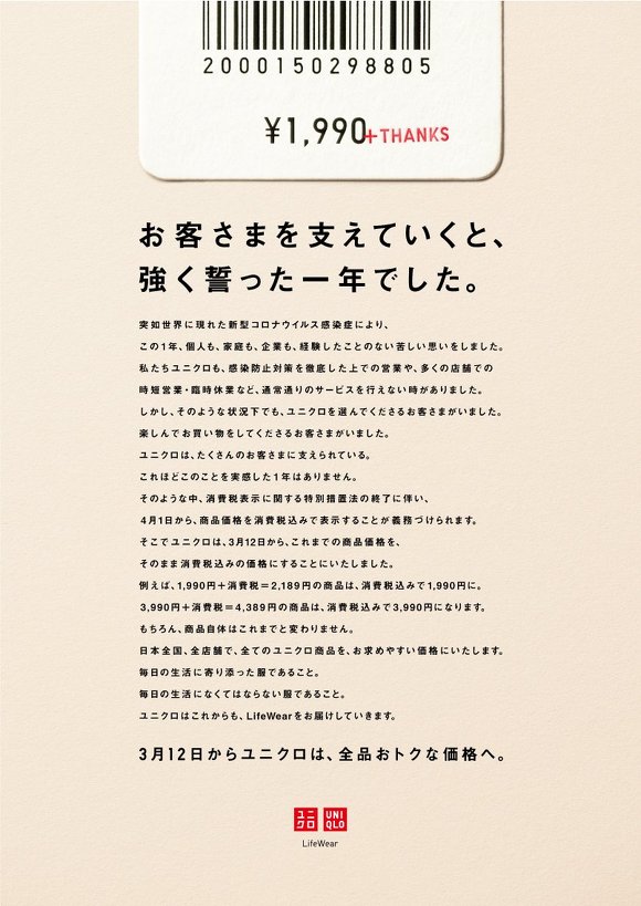 ユニクロ、現在の「税別価格」が「税込価格」になるよう一律値下げ