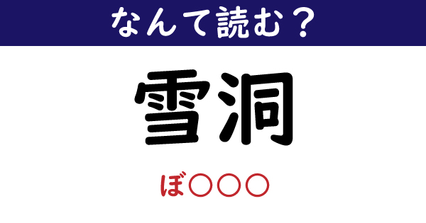 なんて読む 今日の難読漢字 雪洞 2 11 ページ ねとらぼ なんて読む 今日の難読漢字 雪洞 2 11 ページ ねとらぼ