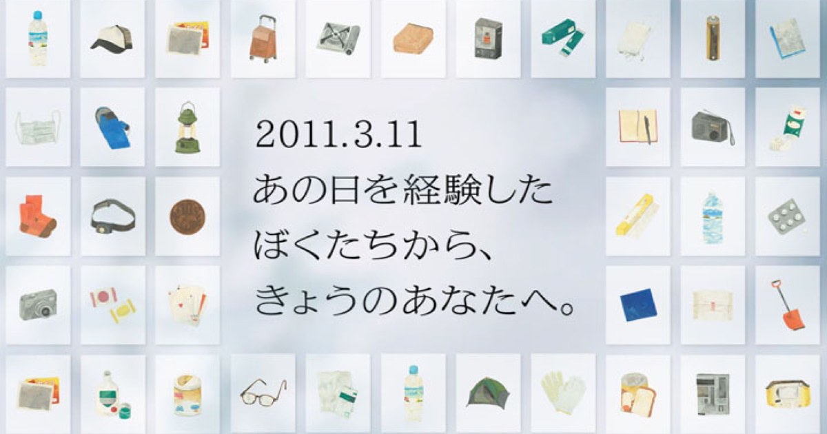 3 11 あの日 助けてくれたものリスト サントリーと河北新報が公開 備蓄の大切さを未来に継承 ねとらぼ