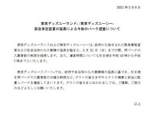 東京ディズニーランド シー 入園者数制限を3月21日まで延長 緊急事態宣言の延長を踏まえての措置 ねとらぼ