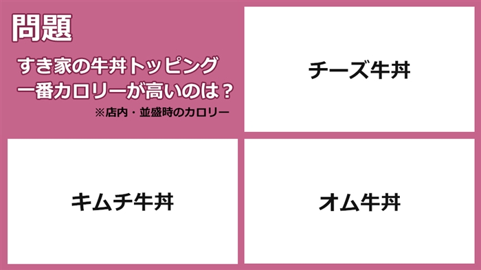 身の回りの数字 すき家 カロリーが高いのは チーズ牛丼 キムチ牛丼 オム牛丼 1 14 ページ ねとらぼ