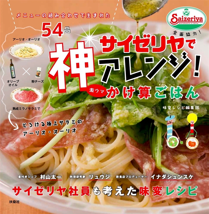 サイゼ全面協力の本 サイゼリヤで神アレンジ 激ウマかけ算ごはん 発売 ファン考案の味変レシピ ねとらぼ