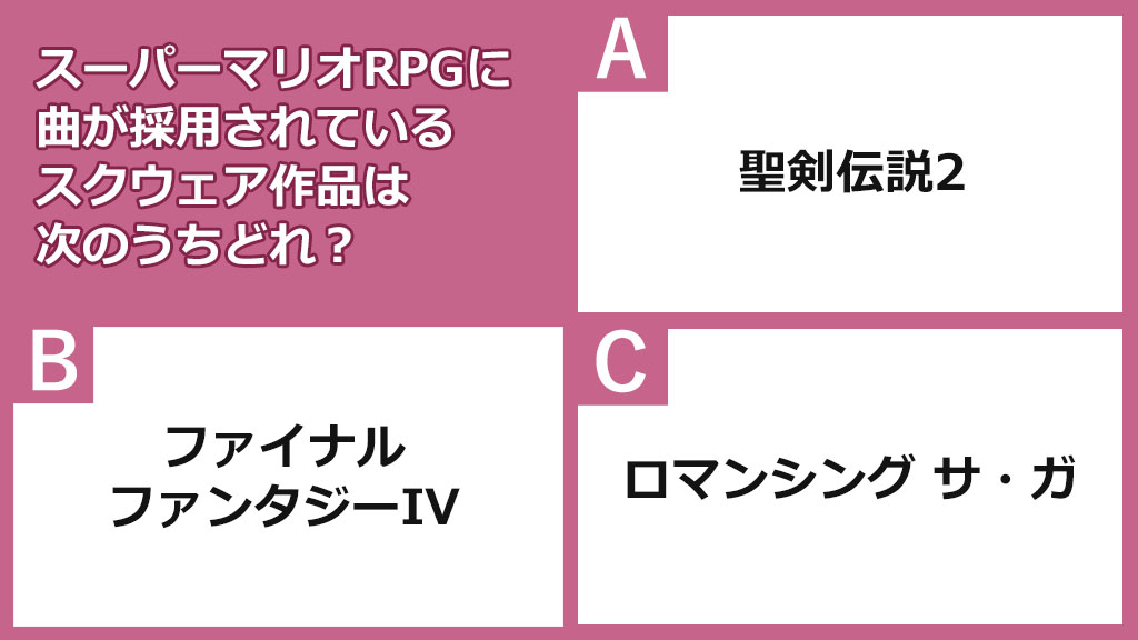 3月9日は スーパーマリオrpg の発売日 曲が採用されているスクウェア作品は次のうちどれ 1 12 ページ ねとらぼ