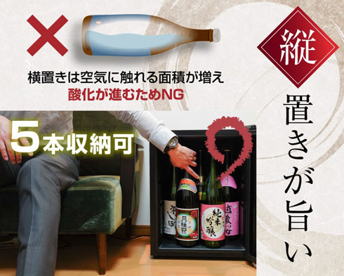 一升瓶5本を縦置きできる日本酒セラー「俺の酒蔵」発売 紫外線カット 