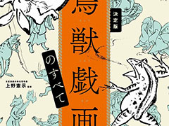 鳥獣戯画「甲乙丙丁」全4巻を収録！ 『決定版 鳥獣戯画のすべて