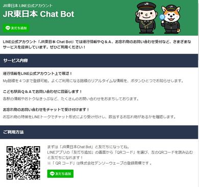 JR東日本 Chat Bot