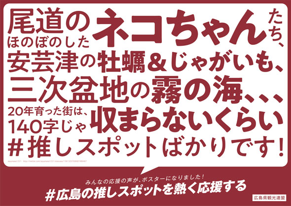 広島 推しスポット 募集 応援 メッセージ 広告