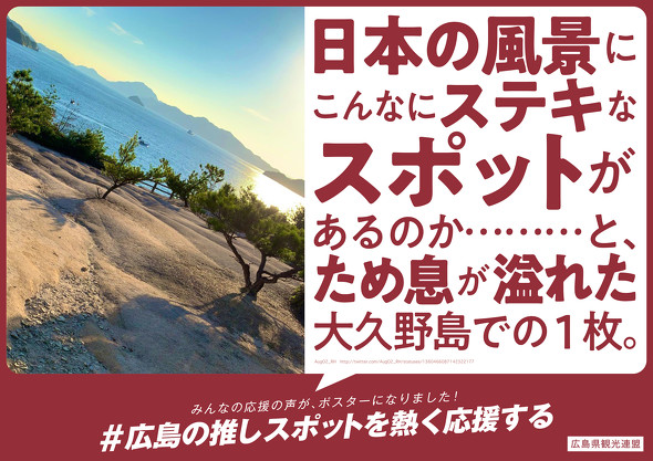 広島 推しスポット 募集 応援 メッセージ 広告