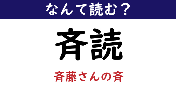 なんて読む 今日の難読漢字 斉読 斉藤さんの斉 1 11 ページ