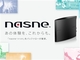 新型「nasne」3月末に発売決定！　PS5版「torne」アプリも年末商戦に向け配信へ