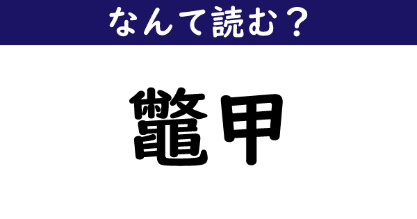 なんて読む 今日の難読漢字 鼈甲 1 11 ページ ねとらぼ