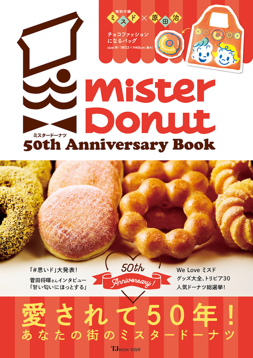 原田治さんイラストの チョコファッションになるバッグ が付録 ミスタードーナツ 50th Anniversary Book で思い出のドーナツやグッズを振り返ろう ねとらぼ