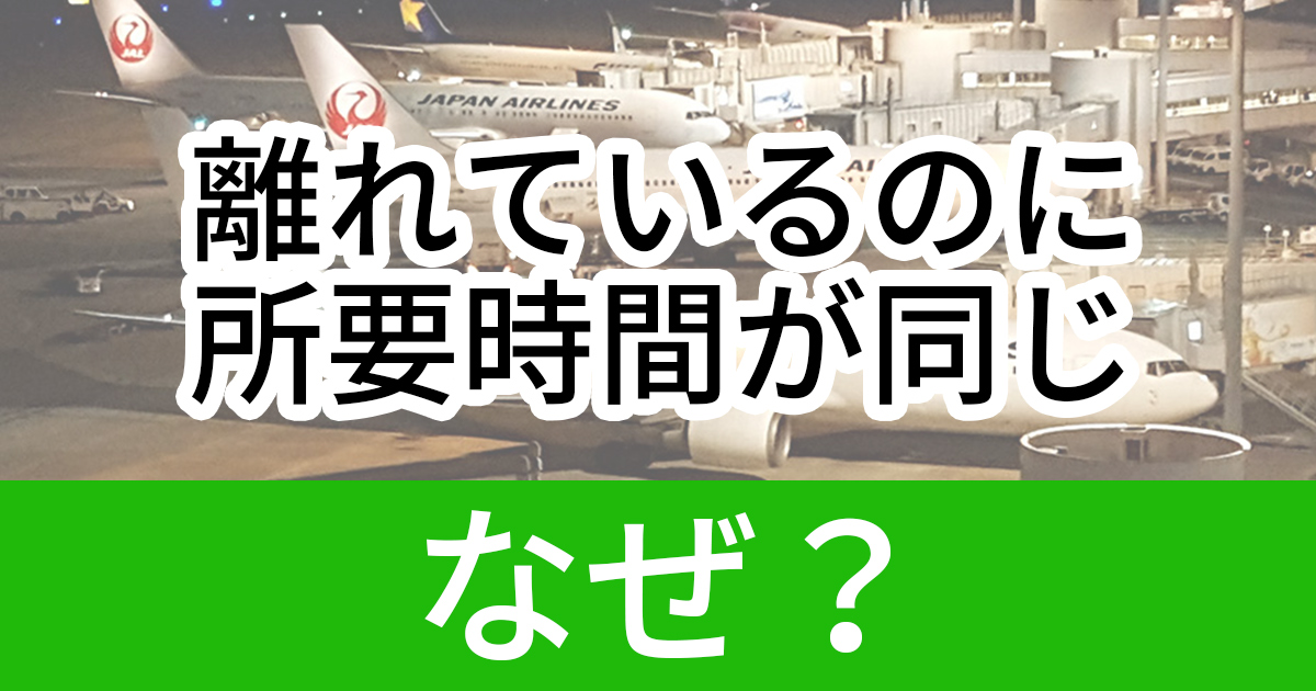 羽田 関空 羽田 広島 明らかに直線距離が違うのにフライト時間はほぼ同じ これはなぜ ねとらぼ