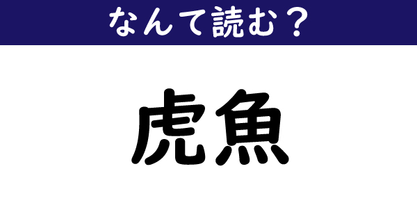 なんて読む 今日の難読漢字 虎魚 1 11 ページ ねとらぼ