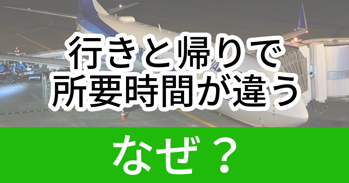 同じ路線なのに 行きと帰りでフライト時間が違うワケ ねとらぼ