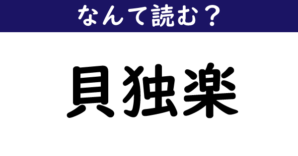 なんて読む 今日の難読漢字 貝独楽 1 11 ページ ねとらぼ