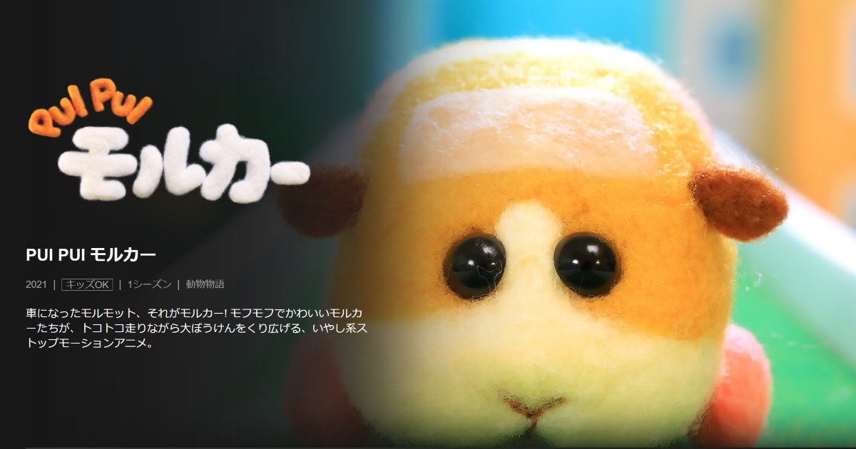 Netflixで Pui Pui モルカー が配信開始 好きなだけプイプイしよう ねとらぼ