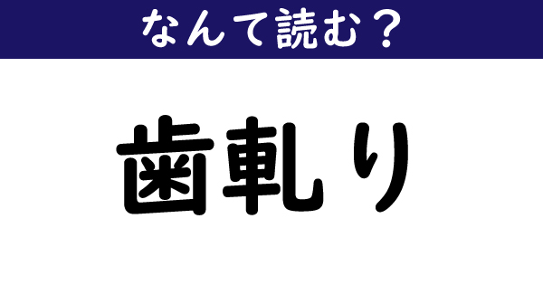 なんて読む 今日の難読漢字 歯軋り 8 11 ページ ねとらぼ