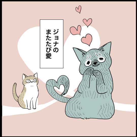 猫 日常 漫画 長谷川ろく ジョナ またたび 愛 狂気 執念
