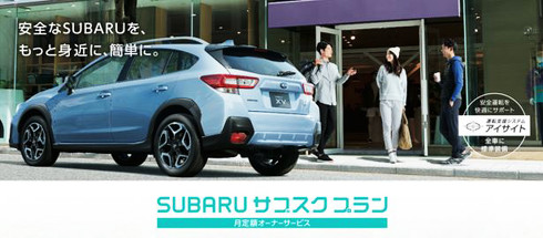 Subaru アイサイト搭載車を月3万90円から利用できる Subaru サブスクプラン 開始 ねとらぼ