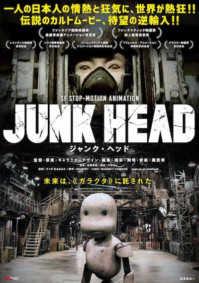 映像製作経験のない監督が7年をかけ作り上げたヤバい映画「JUNK HEAD」の魅力。グロいけどかわいい！