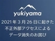 ゲレンデの位置情報アプリ「yukiyama」不正アクセスでユーザーの全画像ファイル・滑走ログが消失