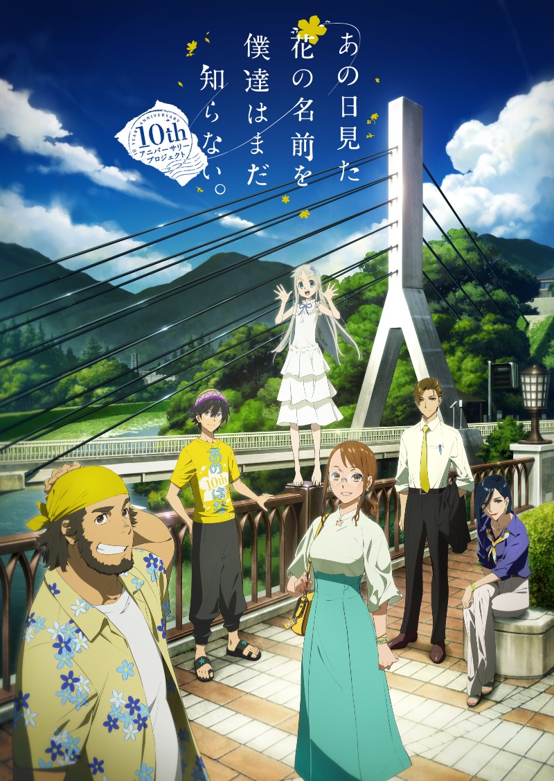 あの花 10周年プロジェクト始動で成長した 超平和バスターズ のポスターが公開 10年後の8月 にイベント開催 ねとらぼ