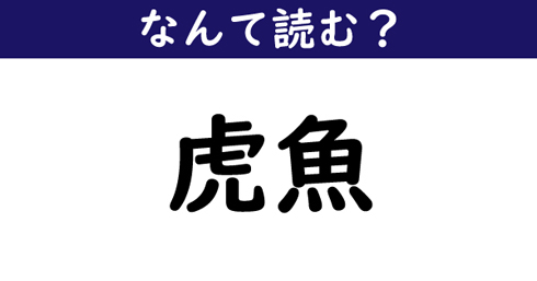 なんて読む 今日の難読漢字 詰る 9 11 ページ ねとらぼ