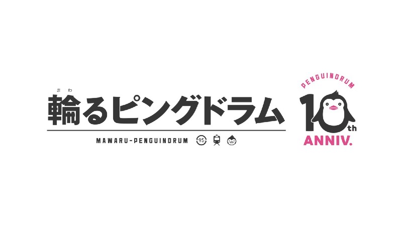 輪るピングドラム 10周年 劇場版制作が発表され 生存戦略 ピンドラ がトレンド入り ねとらぼ