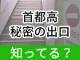 首都高の秘境　東京駅の地下に直結するヒミツの出口「八重洲乗客降り口」ご存じですか？