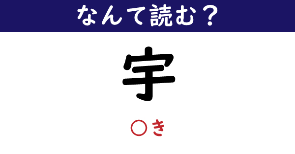 なんて読む 今日の難読漢字 宇 ひらがな2文字で読むと 1 11 ページ ねとらぼ