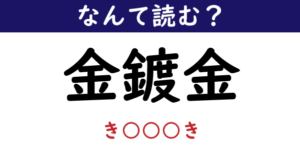 なんて読む 今日の難読漢字 金鍍金 1 11 ページ ねとらぼ