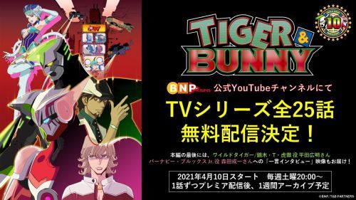 Tiger Bunny Youtubeで4月10日より全話無料配信 ありがとう そしてありがとう ねとらぼ