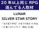 【22年間同じRPGを遊んでる人取材】“古き良きRPG”の全てが詰まった「LUNAR SILVER STAR STORY」