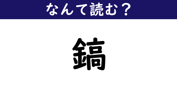 【なんて読む？】今日の難読漢字「鎬」（1 11 ページ） ねとらぼ