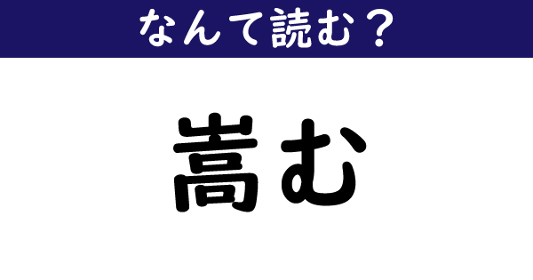なんて読む 今日の難読漢字 嵩む 2 11 ページ ねとらぼ