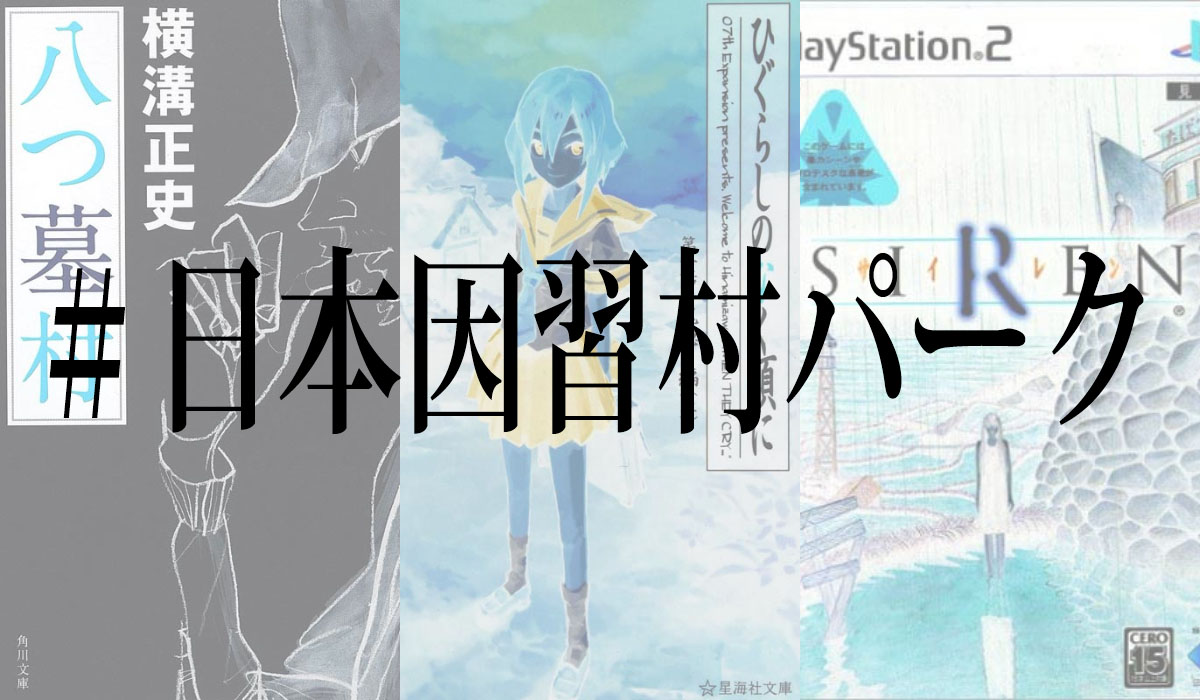 もしも Siren や ひぐらし のような体験ができる村型テーマパークがあったら 妄想ハッシュタグ 日本因習村パーク がtwitterで盛り上がる 1 2 ページ ねとらぼ