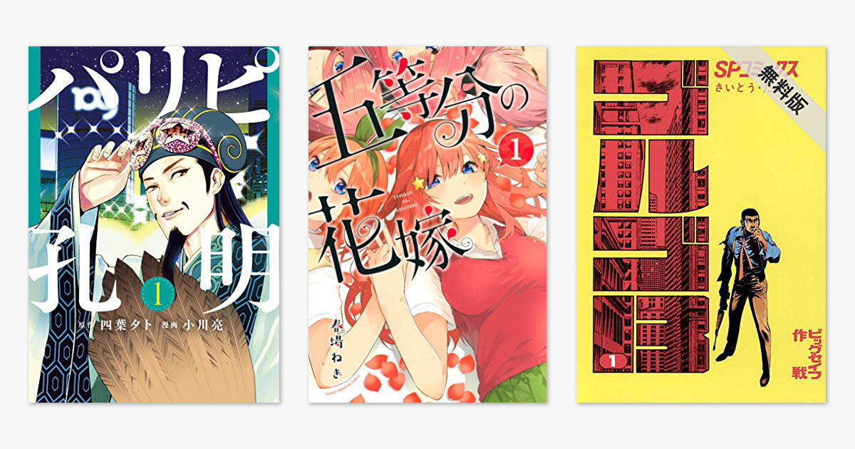 100 Off 9日の0円漫画 五等分の花嫁 パリピ孔明 ゴルゴ13 など試し読み ねとらぼ