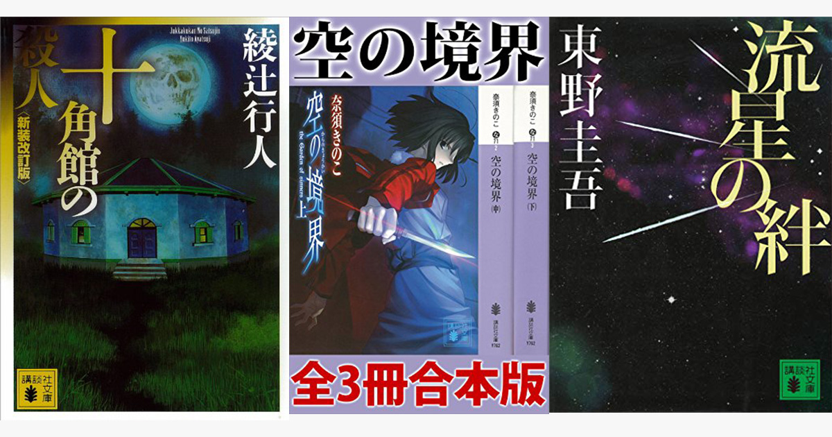 Kindleセール 綾辻行人 京極夏彦 西尾維新 奈須きのこ 森博嗣 上橋菜穂子の作品も対象 講談社文庫50 ポイント還元がアツい ねとらぼ