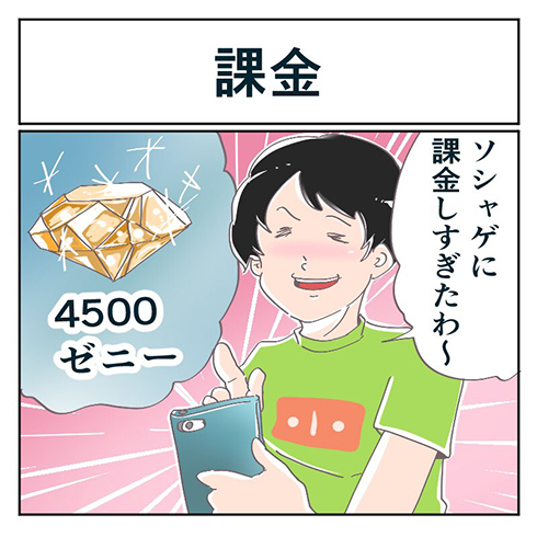 気付いちゃうとモヤッとする一言 本来とは逆の意味が広まった ソシャゲに 課金する 1 2 ページ ねとらぼ