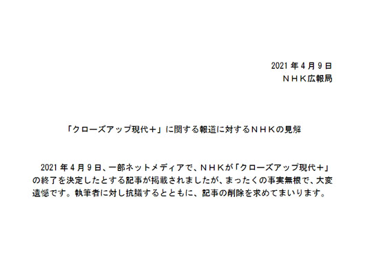 Nhk クローズアップ現代 終了報道を否定 執筆者に抗議するとともに 記事の削除求める ねとらぼ