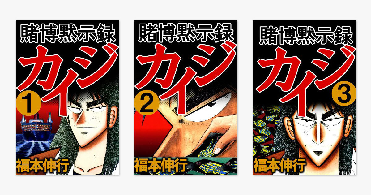 Kindleセール 賭博黙示録カイジ 全13巻が オフで605円に カイジ シリーズ各1 3巻は無料 ねとらぼ