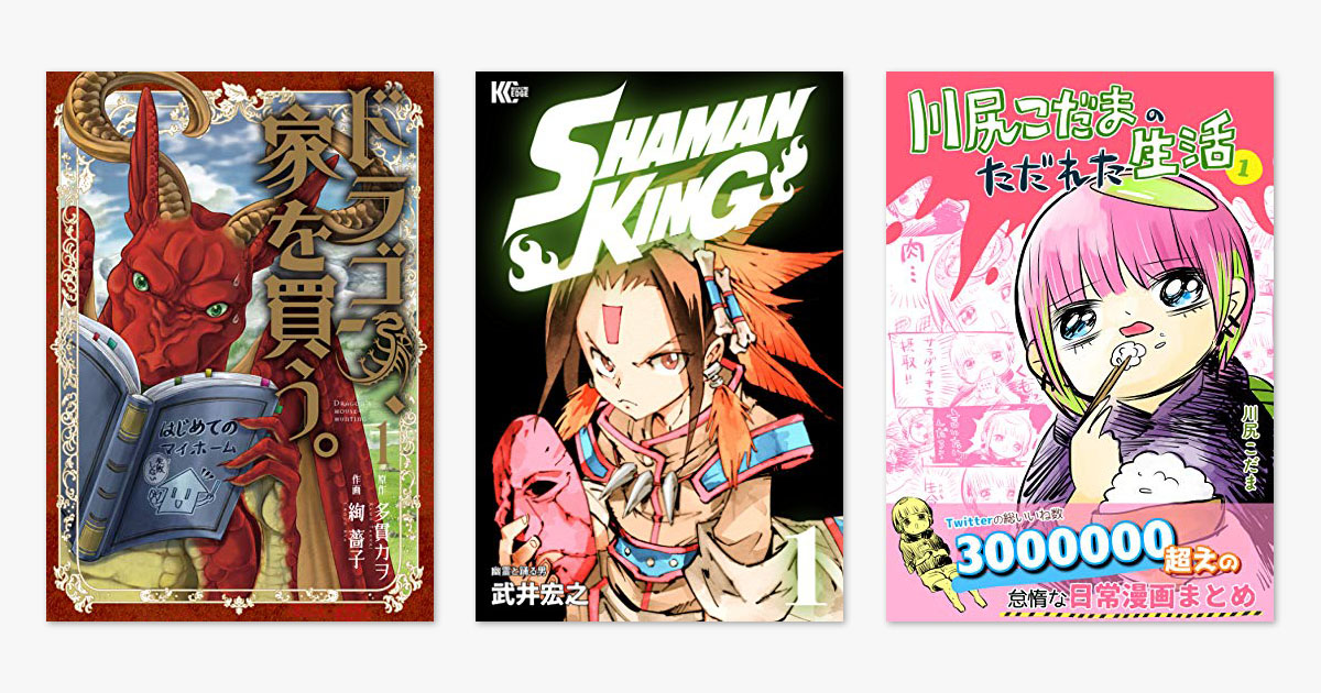 100 Off 13日の0円漫画 Shaman King ドラゴン 家を買う 川尻こだまのただれた生活 など試し読み ねとらぼ